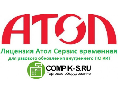 Лицензия Атол Сервис разовая для ПО ККТ