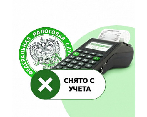 Снятие кассы с учета