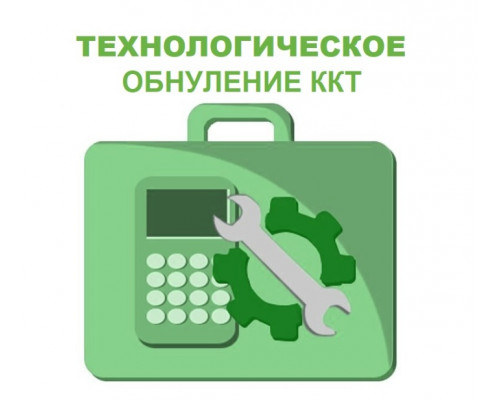 Технологическое обнуление