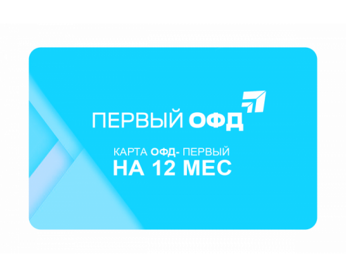 Код активации 1-ОФД на 13 мес