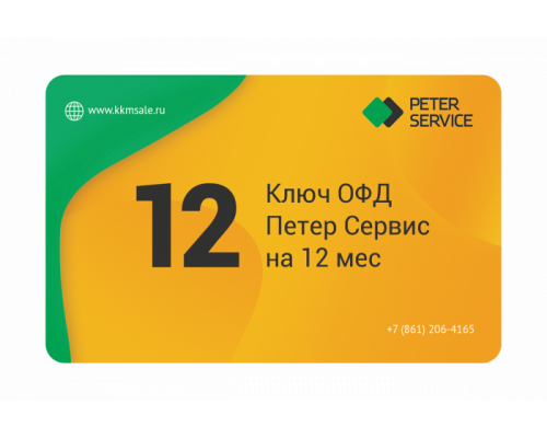 Код активации ОФД Петер Сервис на 12 мес