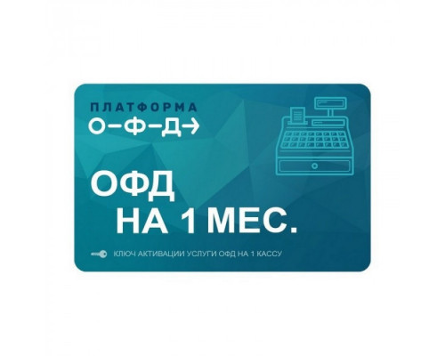 Код активации Платформа ОФД 1 мес
