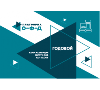Код активации Платформа ОФД 12 мес