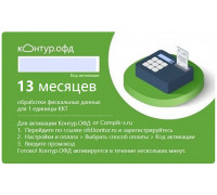 Код активации Контур ОФД на 13 мес