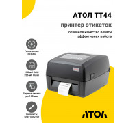 Принтер этикеток АТОЛ TT44 (203dpi,USB/RS-232/Ethernet,OTG,ЖК)