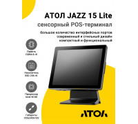 Сенсорный терминал 15" АТОЛ JAZZ 15 Lite V2 (PCAP, N100, 8/256Gb, Без MSR, WinIoT)