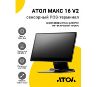 Сенсорный терминал 15,6" АТОЛ МАКС 16 V2 (N100, 8/256Gb, без MSR, WinIoT)